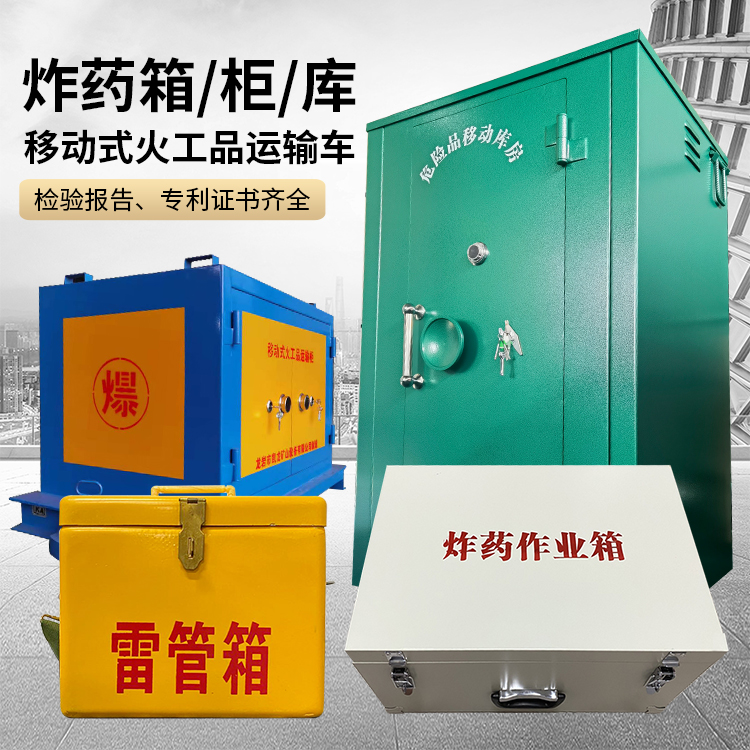 平凉易爆品存放柜 炸药柜 凯龙火工品存放柜型号解析与核心功能