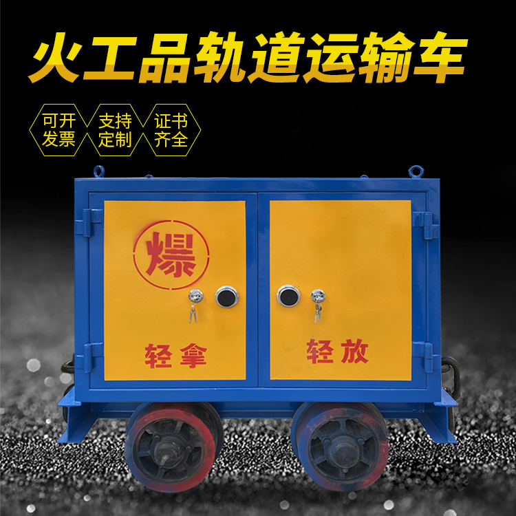 平凉井下轨道火工品运输柜/车的产品特点和应用价值分析