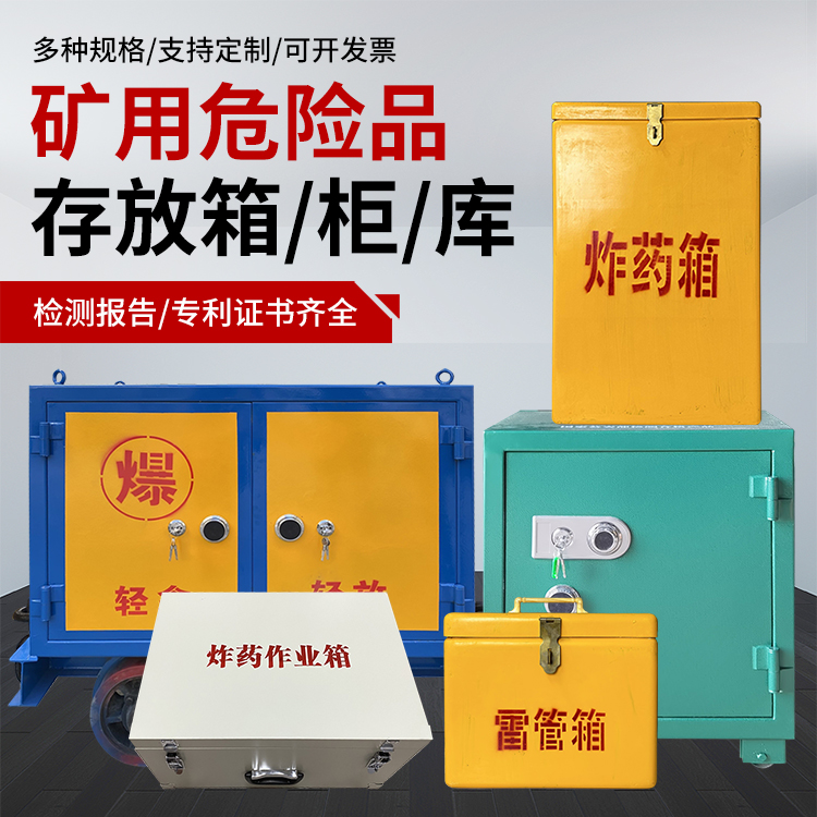 平凉爆破作业安全关键：为何必须配备专业危险品存放箱